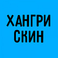 Хангри Скин